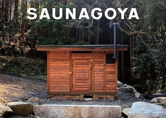 日本の間伐材を使用したサウナ小屋「Saunagoya」取り扱い開始のお知らせ。