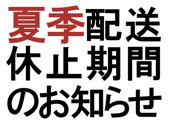 【重要】夏季の発送処理休止期間のお知らせ